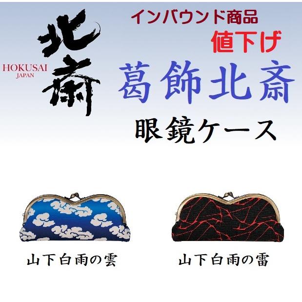 葛飾北斎 メガネケース インバウンドグッズ(各25個の50個セット