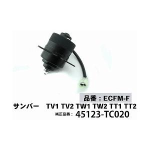 値下げ中！クーリングファンモーター　スバル サンバーＴＴ/ＴＶ/ＴＷ　純正未使用 サンバー エンジンルームクーリングファンモーター サンバー（TT/TV/TW