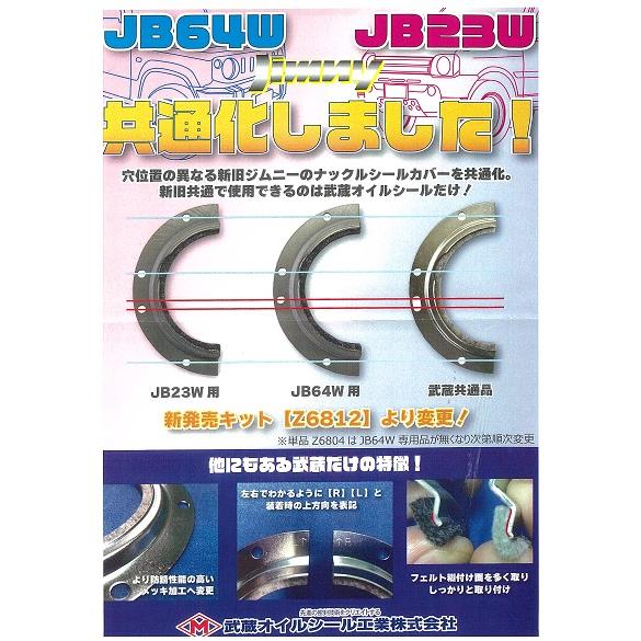 ジムニー ナックルシールセット（左右1台分）ジムニー（JB23W/JB64W