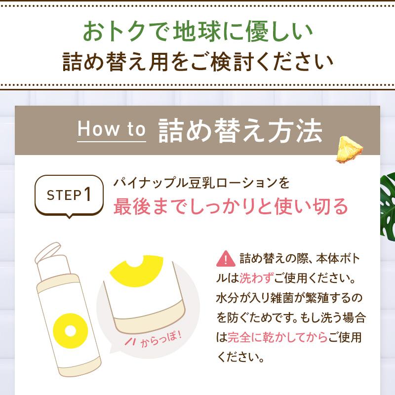 パイナップル豆乳シリーズ パイナップル豆乳ローション エコパック