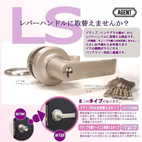 AGENT LS-100 取替用レバーハンドル 鍵付用 大黒製作所 1個 インテグラ