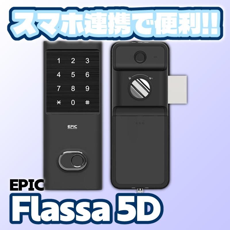 Flassa 5D ENA00490 EPIC エピック 高機能スマートロック 1個 オート
