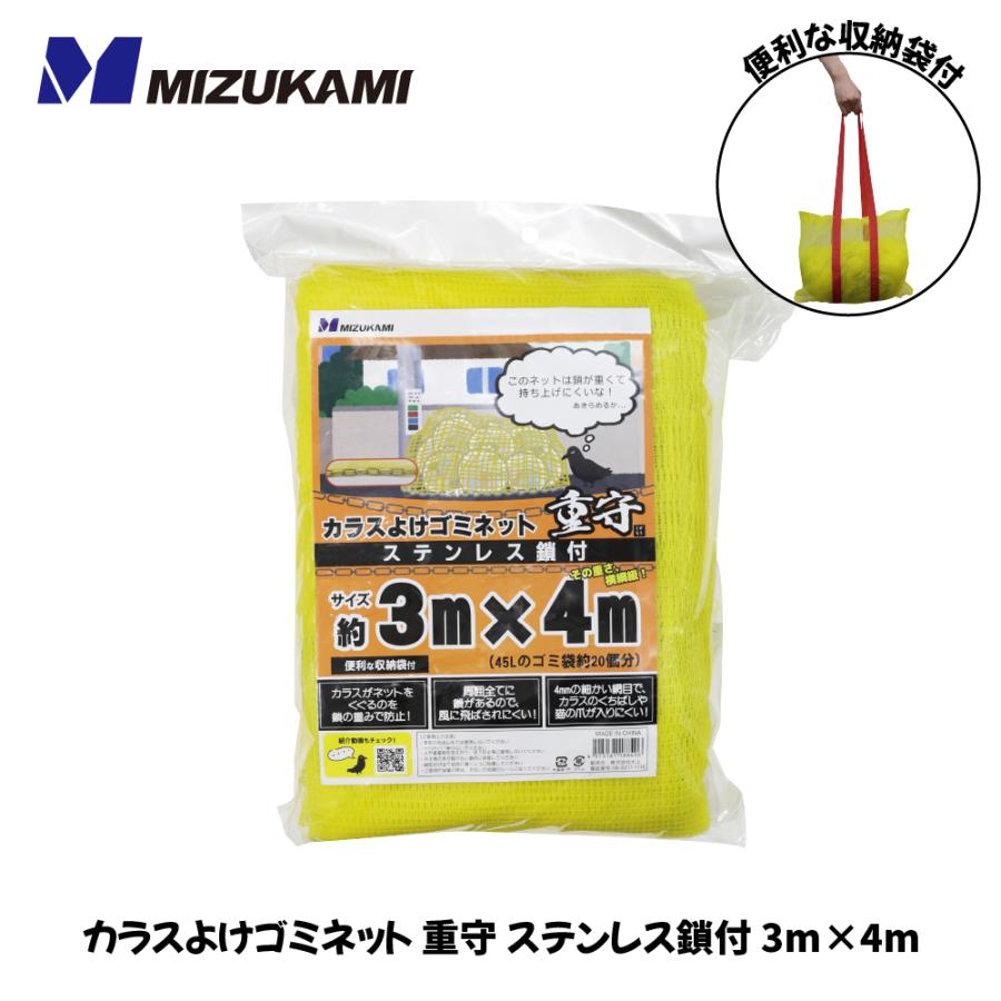 カラスよけゴミネット(ステンレス鎖付) 重守 3mx4m 水上 MIZUKAMI 1