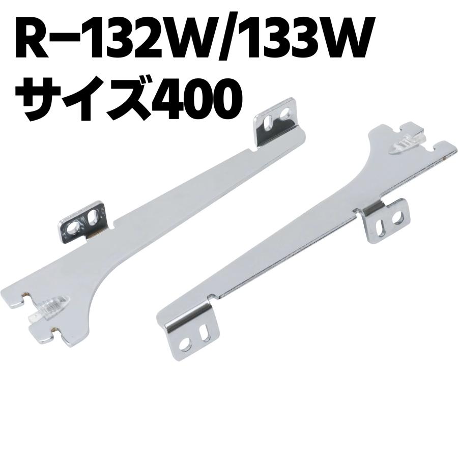 ロイヤル 木棚板専用水平ブラケット(Rタイプ) 左右セット サイズ400 R