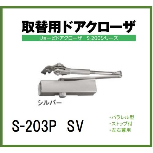 リョービ 取替用ドアクローザ S-203 P パラレル型 シルバー リョービ 取替用ドアクローザ S-203 P パラレル型 シルバー