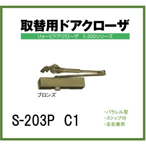 リョービ 取替用ドアクローザ S-203 P パラレル型 シルバー リョービ 取替用ドアクローザ S-203 P パラレル型 シルバー