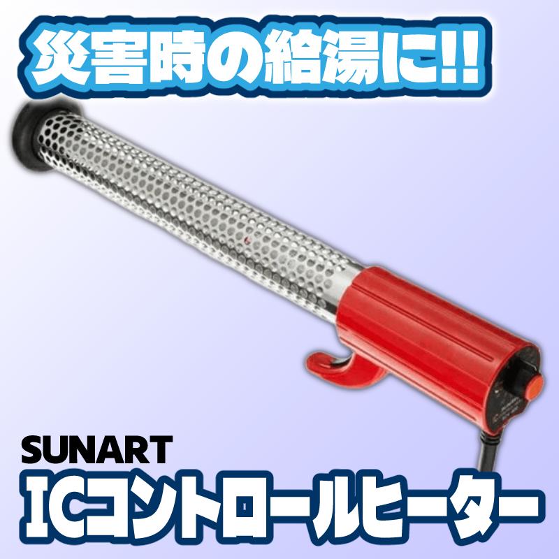 SUNART ICコントロールヒーター 投げ込みヒーター SCH-900SC SUNART