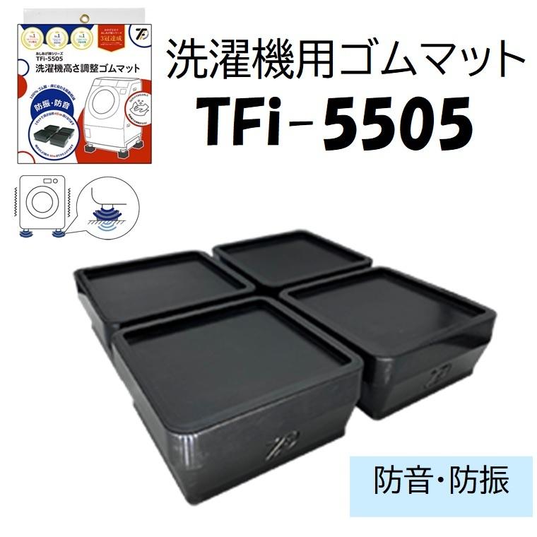洗濯機用ゴムマット TFi-5505 防振/防音 タツフト 足あげ隊ゴムマット