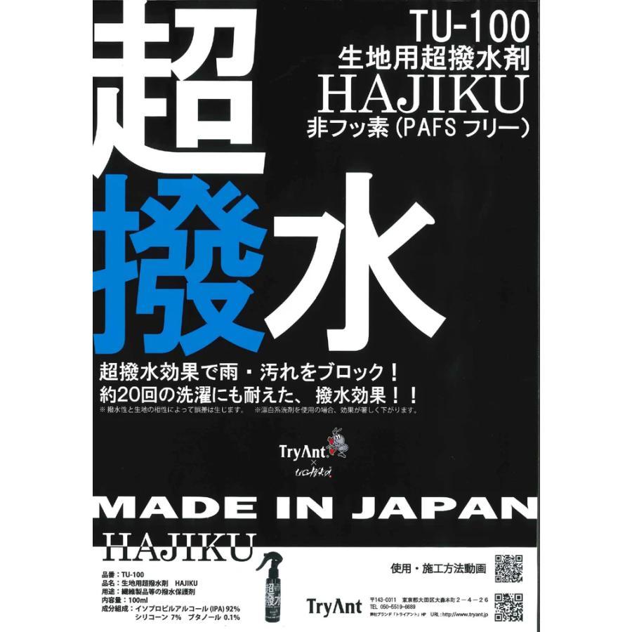 生地用超撥水材 HAJIKU TU-100 Tryant トライアント 1個 スプレー