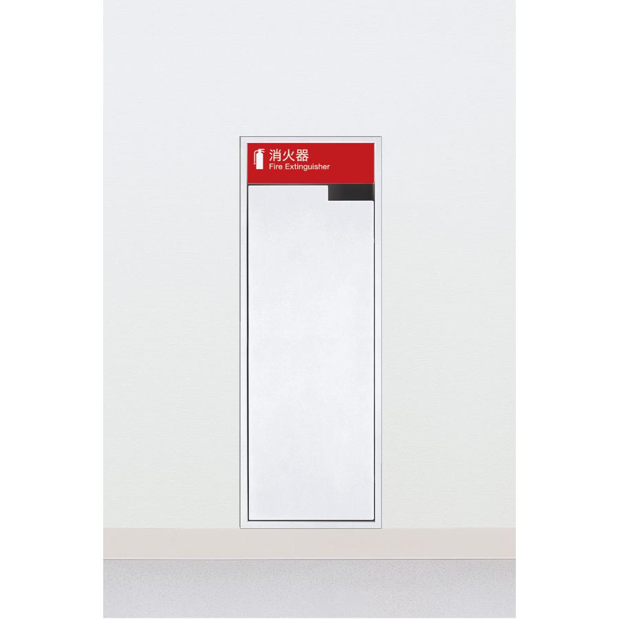 消火器ケース 全埋込 扉付き UFB-1F-2001N-PWH ユニオン UNION 1個