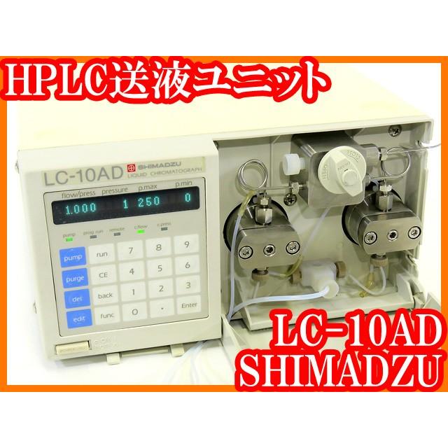 ○HPLC送液ユニットLC-10AD/クロマトポンプ/デュアルポンプ ○HPLC送液ユニットLC-10AD/クロマトポンプ/デュアルポンプ