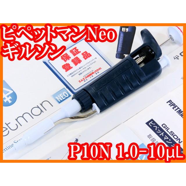 ○新品/ピペットマンNeo/P10N/1.0-10μL/オートクレーブ可/マイクロ