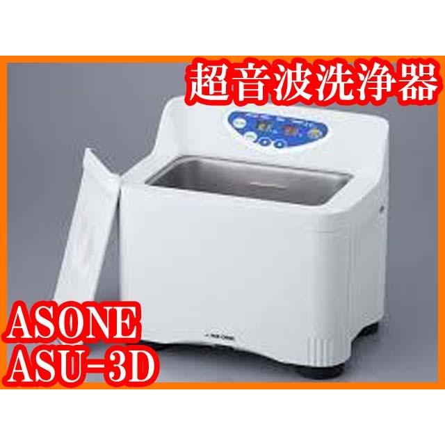 ○新品/卓上型超音波洗浄器ASU-3D/槽容量2.7L/2周波/発振周波数23kHz 