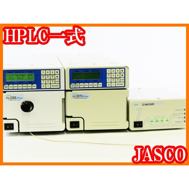 ○HPLC一式/UV検出器UV-2070Plus+送液ポンプPU-2086Plus+LC ○HPLC一式/UV検出器UV-2070Plus+送液ポンプPU-2086Plus+LC