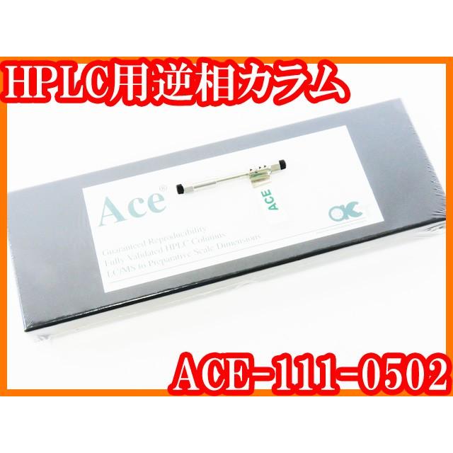 ●新品 未使用 HPLC用逆相カラムACE-111-0502 ODSカラム C18カラム ACT 実験研究ラボグッズ●