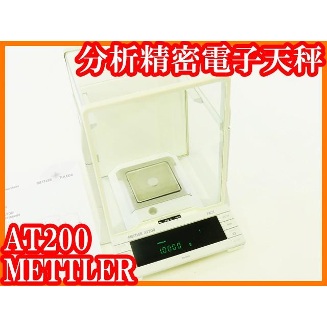 ●メトラー 分析精密電子天秤AT200 秤量205g 最小表示0.1mg 内部校正 校正用分銅内蔵 自動風防 実験研究ラボグッズ●