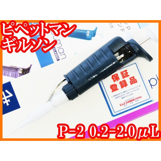 ○新品/ピペットマン/P-2/F144801/0.2-2.0μL/オートクレーブ可 