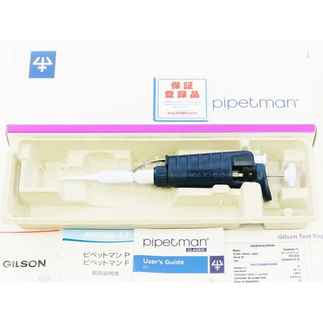○新品/ピペットマン/P-2/F144801/0.2-2.0μL/オートクレーブ可 
