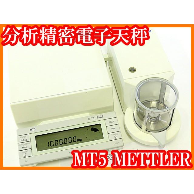 ○メトラー/分析精密電子天秤/MT5/秤量5.1g/最小表示1μg/内部校正分析