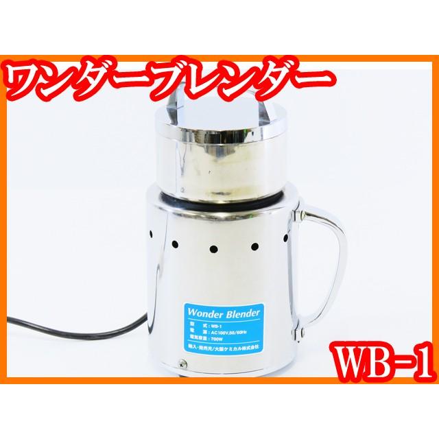 ○ワンダーブレンダーWB-1/回転数25000rpm/容量150mL/粉砕機/粉砕