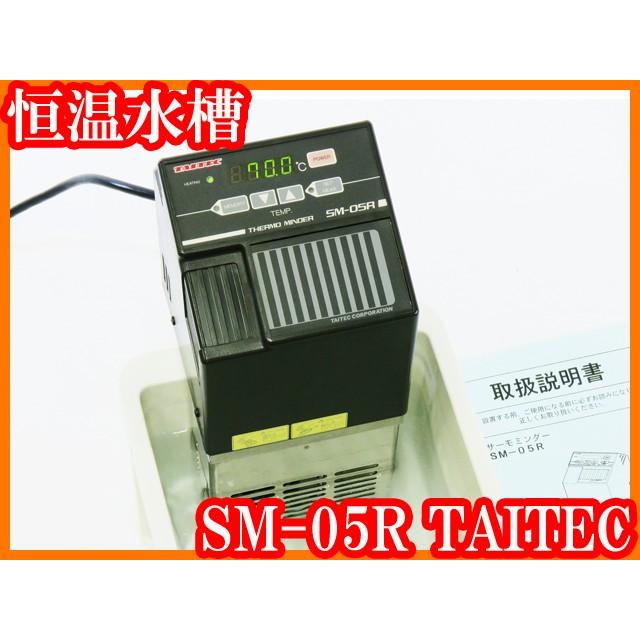 ○恒温水槽/SM-05R/プラスチック水槽付き/ユニット恒温槽