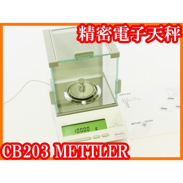 ○メトラー/精密電子天秤CB203/秤量122g/最小表示0.01g/610ct/0.01ct 