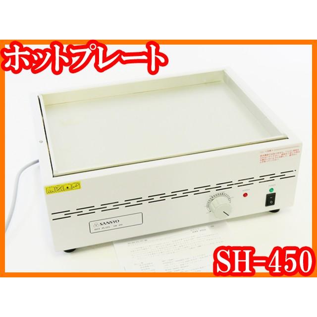 ホットプレートSH-450 250 加熱 プレートサイズ388 288mm サンドバス SANSYO 実験研究ラボグッズ 鈴木商事株式会社ラボグッズ - 通販 - Yahoo ショッピング