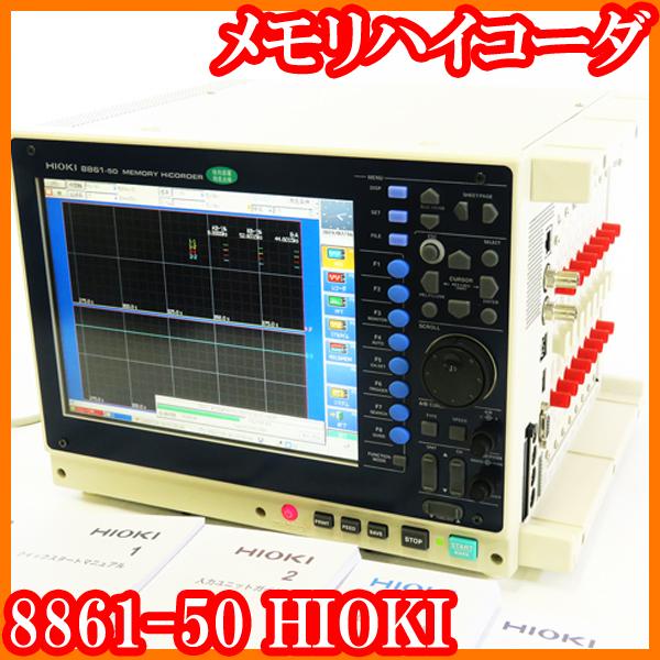 ●メモリハイコーダ/8861-50/容量1GW/高分解能ユニット8957/8個/8ユニット/HIOKI日置電機/実験研究ラボグッズ●