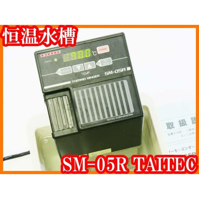 ●恒温水槽/SM-05R/ユニット恒温槽/サーモミンダー/タイテック/プラスチック水槽付き/室温＋5℃〜70℃加熱撹拌/実験研究ラボグッズ●｜suzuki-shouji