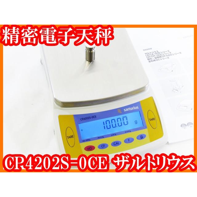 ●ザルトリウス　精密電子天秤CP4202S-0CE　秤量4200g　sartorius　内部校正　最小表示0.01g　個数モード　校正用分銅内蔵型　実験研究ラボグッズ●