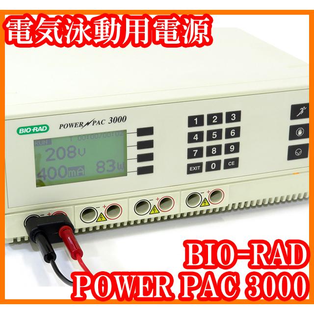 ○電気泳動用電源POWERPAC3000/定電圧3000V/定電流400mA/定電圧400W