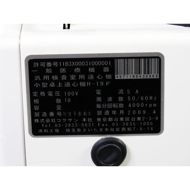 ○遠心分離機H-19F/50mL×4本=200mL/スイングローター/4000rpm ○遠心分離機H-19F/50mL×4本=200mL/スイングローター/4000rpm