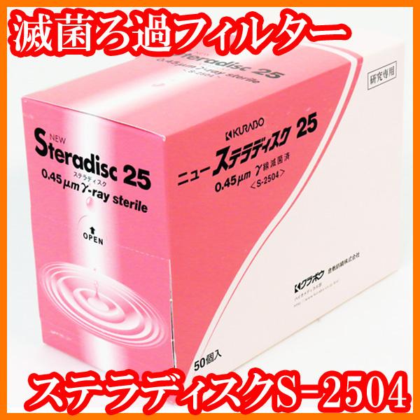 ●新品 滅菌ろ過フィルター ニューステラディスクS-2504 0.45μm 50個入り γ線滅菌済 クラボウ 実験研究ラボグッズ●