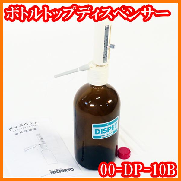 その他研究 実験道具 ボトルトップディスペンサーdispet 00 Dp 10b 分注容量2 10ml ボトル容量1l 目盛単位 0 25ml ニチリョーnichiryo 実験研究ラボグッズ