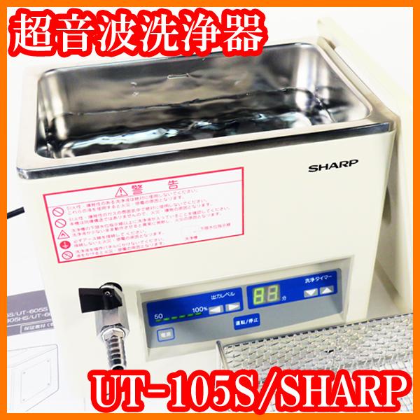 SHARP 卓上超音波洗浄機　UT-105HS。 ○卓上型超音波洗浄器UT-105S/洗浄カゴ付き/シャープ/容量3L/超音波