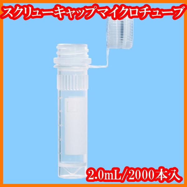 ●新品　ループ付スクリューキャップマイクロチューブ(自立目盛付)2.0mL　500本×4箱=2000本　72.694.107　アシスト　実験研究ラボグッズ●