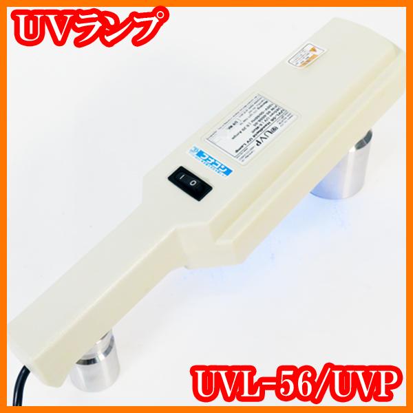 ハンディーUVランプUVL-56/365nm/6W×1本/大腸菌O-157検査/殺菌用紫外線ランプ/紫外線照射/電気泳動ゲル撮影用光源/実験 ...