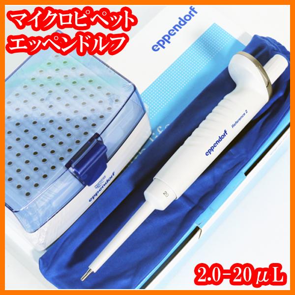 ○新品/マイクロピペット/リファレンス2/4920000032/2.0μL-20μL