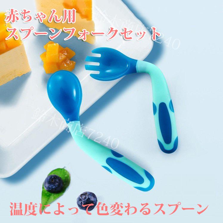 赤ちゃん用スプーンフォークセット 把持して曲げる機能 幼児用スプーンフォーク 25 Off 握りやすい 自分で食べる 訓練 お食い初め 離乳食