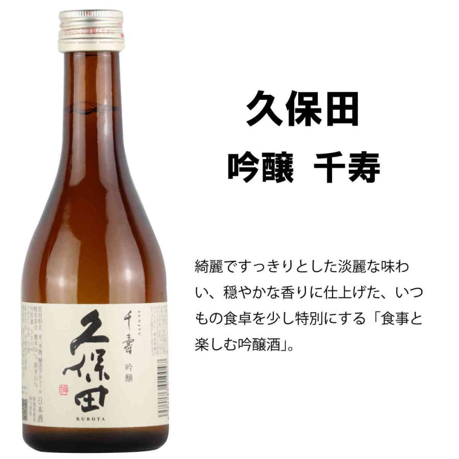 日本酒 飲み比べ 獺祭 久保田 千寿 入り（すっきり旨口タイプ） 300ML×5本セット 家飲み 父の日 ギフト〈送料無料〉｜suzuki-shuhan｜04