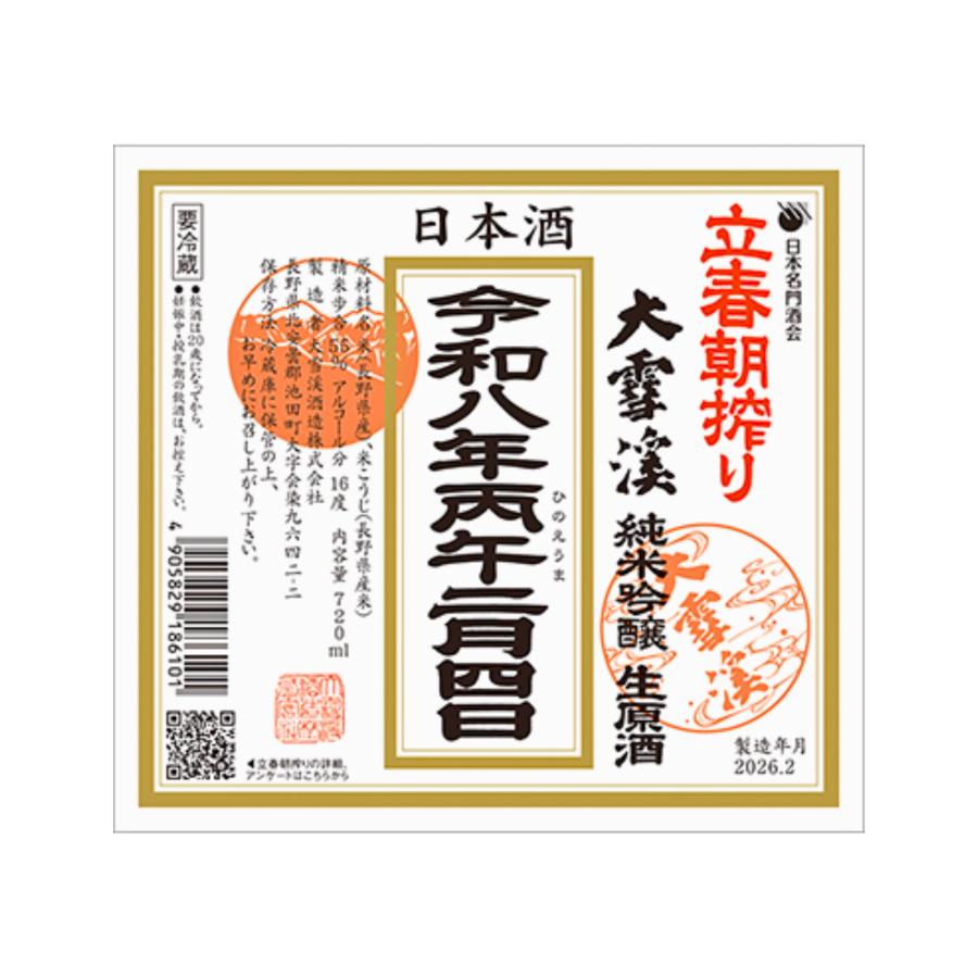 予約＜特別限定酒＞ 立春朝搾り 大雪渓 純米吟醸 生原酒 720ml /大雪渓