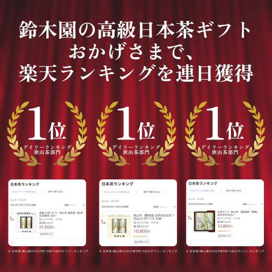 お茶 ギフト 最高級 狭山茶 【品評会出品茶 150g×2 KE111】お歳暮 