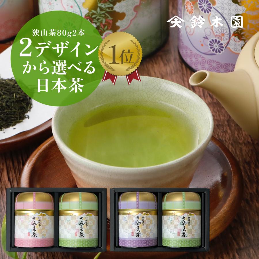 お茶 緑茶 ギフト お中元 お歳暮 内祝【狭山 茶 80g×2 GH】狭山茶 ギフト 煎茶 日本茶 緑茶 深蒸し茶 誕生日 プレゼント お年賀 | 