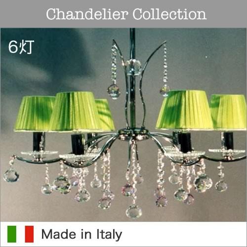 すぐドンバス地方 輸入照明 イタリア製 シャンデリア6灯 シェード付