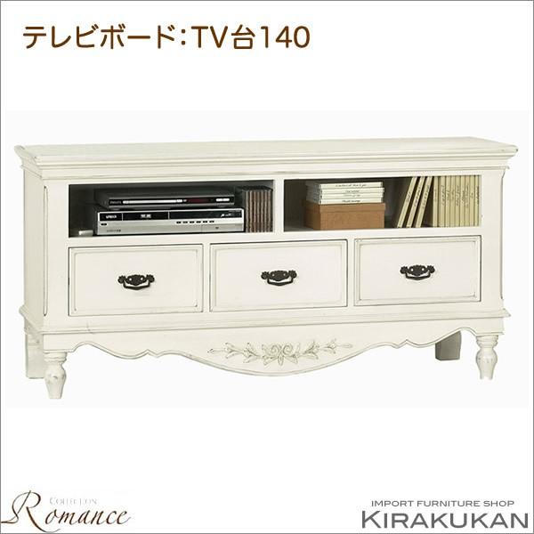 アンティーク テレビボード140 テレビ台 カントリーコーナー ロマンスコレクション