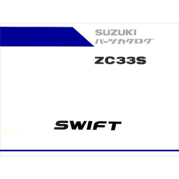 パーツカタログ　スズキ　トヨタ スズキ スイフトスポーツ（ZC33S)パーツカタログ 9900b-80375 スズキ