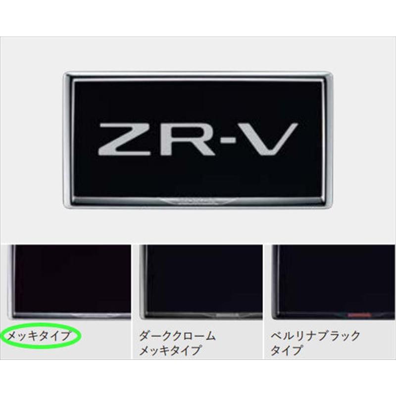 ZR-V ライセンスフレーム（メッキタイプ） ※1枚からの販売 ※フロント