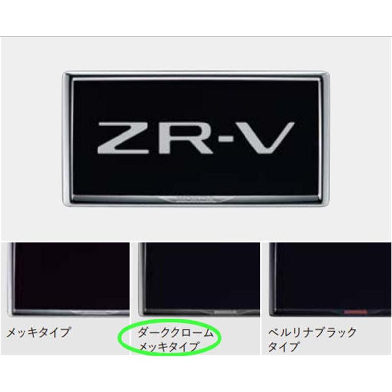 ZR-V ライセンスフレーム(ダーククロームメッキタイプ) ※1枚 ZR-V ライセンスフレーム(ダーククロームメッキタイプ) ※1枚