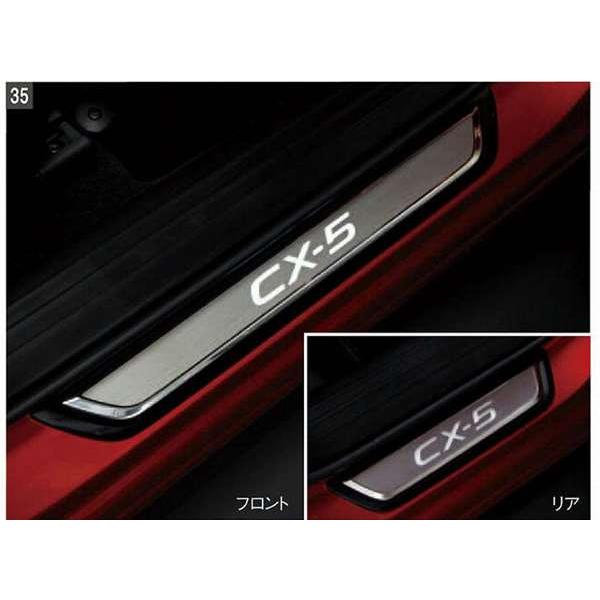 CX-5 スカッフプレート(イルミネーション付） マツダ純正部品 KFEP