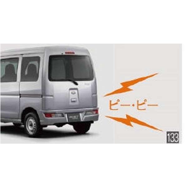 ハイゼット カーゴ バックブザー ダイハツ純正部品 S321V S331V パーツ